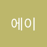 에이시스영어학원 썸네일 이미지