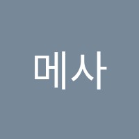 메사상산관학원 썸네일 이미지