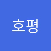 호평점와와학습코칭학원 썸네일 이미지