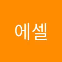 에셀음악교습소 썸네일 이미지