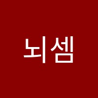 뇌셈나학원 썸네일 이미지