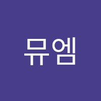 뮤엠영어만대점어학원 썸네일 이미지