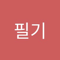 필기타교습소 썸네일 이미지