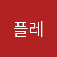 플레이팩토다비수&수학여우사고력수학전문학원 썸네일 이미지