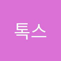 톡스터외국어학원 썸네일 이미지