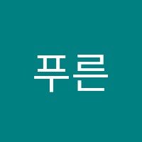푸른별음악학원 썸네일 이미지