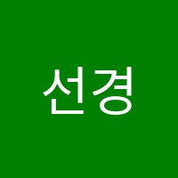 선경외국어학원 썸네일 이미지