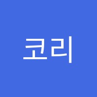 코리안파인입시진학지도학원 썸네일 이미지