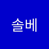 솔베이과학학원 썸네일 이미지