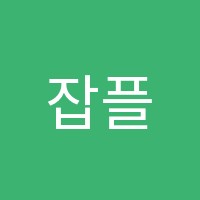 잡플랫학원 썸네일 이미지