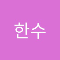 한수위국영수입시학원 썸네일 이미지