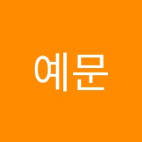 예문음악학원 썸네일 이미지