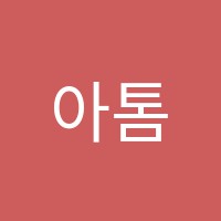 아톰미술학원 썸네일 이미지