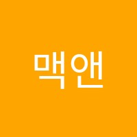 맥앤맥스학원 썸네일 이미지