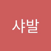 샤발레학원 썸네일 이미지