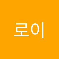 로이즈학원 썸네일 이미지