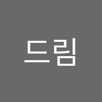 드림음악학원 썸네일 이미지
