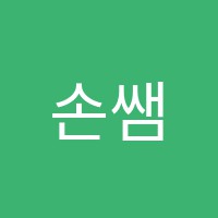 손쌤수학교습소 썸네일 이미지