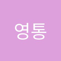 영통청운학원 썸네일 이미지