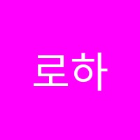 로하음악학원 썸네일 이미지