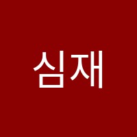 심재서예교습소 썸네일 이미지