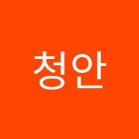 청안학원 썸네일 이미지