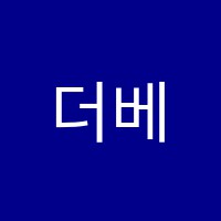 더베스트학원 썸네일 이미지