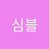 심블에듀학원 썸네일 이미지