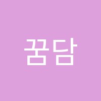 꿈담학원 썸네일 이미지