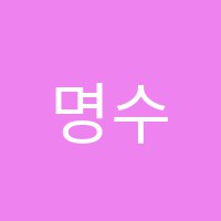명수쌤환이영어교습소 썸네일 이미지