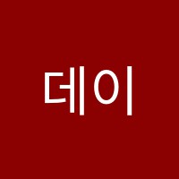 데이원센트럴프리미엄독서실 썸네일 이미지