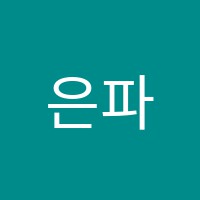 은파피아노학원 썸네일 이미지