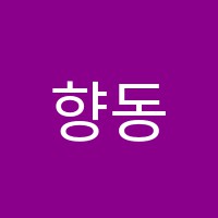 향동음악학원 썸네일 이미지