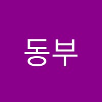 동부클래스음악학원 썸네일 이미지