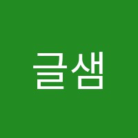 글샘 썸네일 이미지