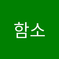 함소영어학원 썸네일 이미지