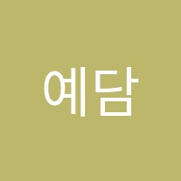 예담학원 썸네일 이미지