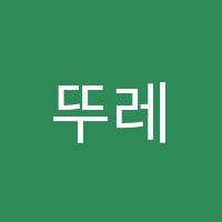 뚜레독서실 썸네일 이미지