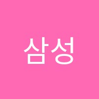 삼성에듀학원 썸네일 이미지