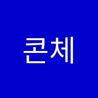 콘체르음악학원 썸네일 이미지