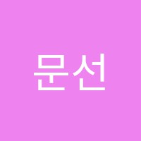 문선생영어교습소 썸네일 이미지