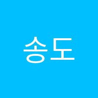 송도해법셀파수학학원 썸네일 이미지