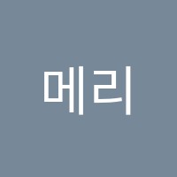 메리미술교습소 썸네일 이미지