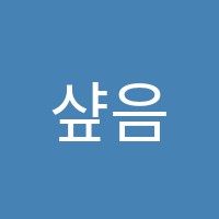 샾음악학원 썸네일 이미지