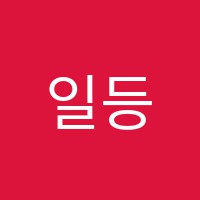 일등예감학원 썸네일 이미지