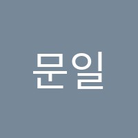 문일지억두매쓰(Do Math)보습학원 썸네일 이미지
