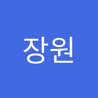 장원수학학원 썸네일 이미지