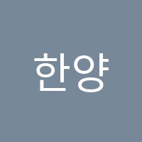 한양검정고시학원 썸네일 이미지