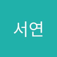서연단과학원 썸네일 이미지