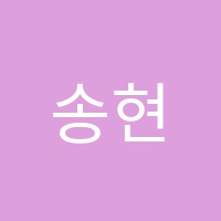 송현학원 썸네일 이미지